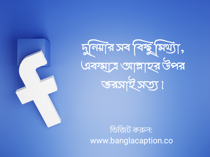 ইসলামিক ফেসবুক ক্যাপশন