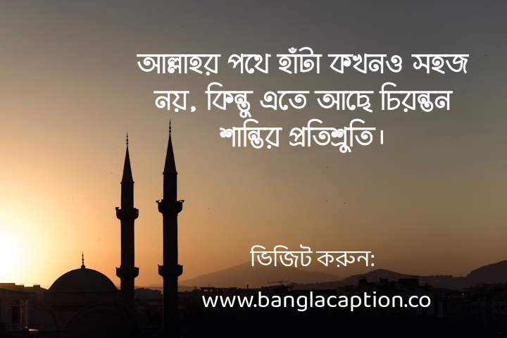 ইসলামিক স্ট্যাটাস বাংলা