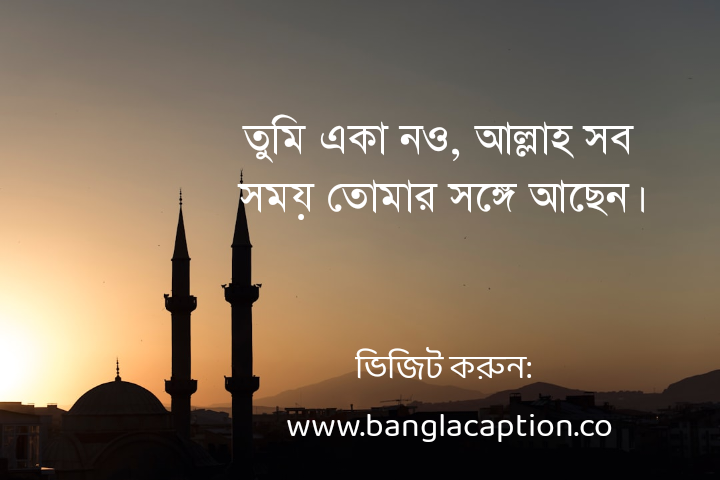 একাকিত্ব নিয়ে ইসলামিক স্ট্যাটাস