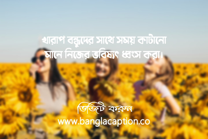 খারাপ বন্ধু নিয়ে স্ট্যাটাস