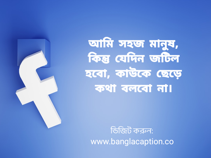 ছেলেদের ফেসবুক ক্যাপশন
