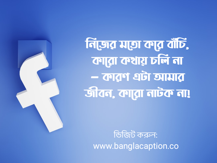 ফেসবুক ক্যাপশন -Facebook Captions