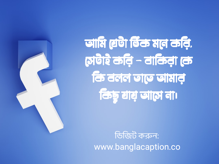 ফেসবুক ক্যাপশন বাংলা মনোভাব