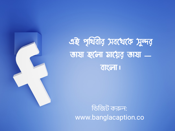 ফেসবুক ক্যাপশন বাংলা - FB Caption Bangla