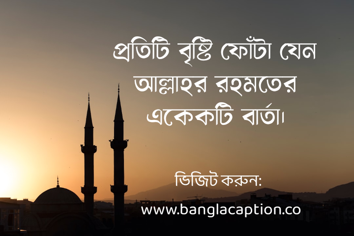 বৃষ্টি নিয়ে ইসলামিক স্ট্যাটাস