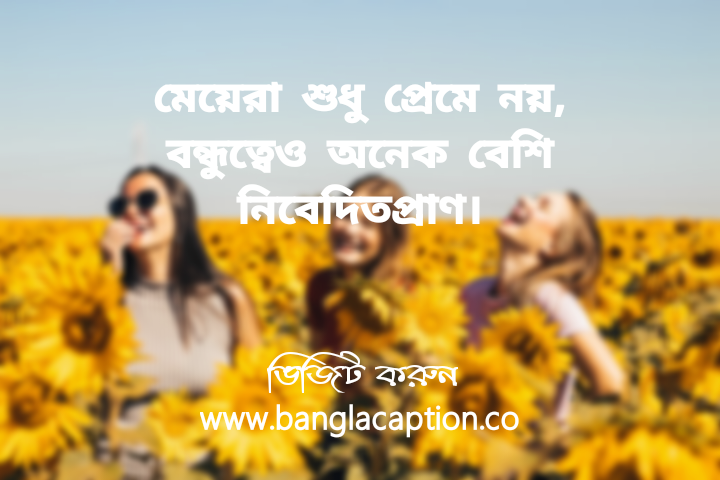 মেয়ে বেস্ট ফ্রেন্ড নিয়ে স্ট্যাটাস