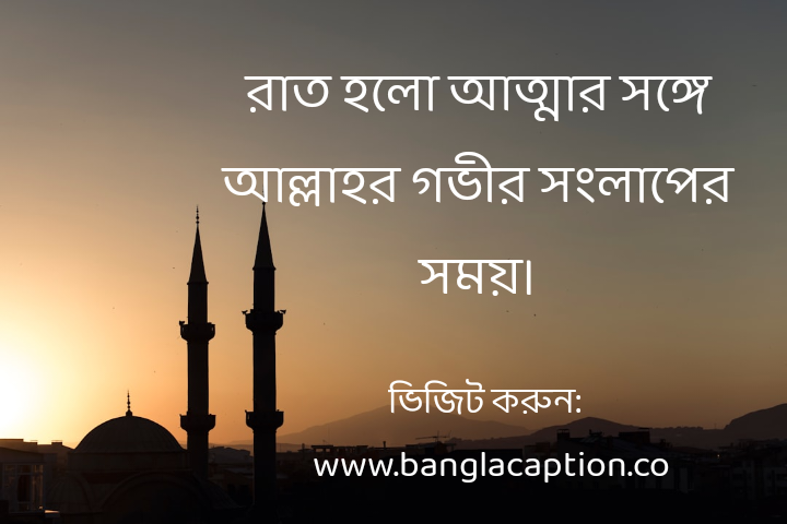 রাত নিয়ে ইসলামিক ক্যাপশন