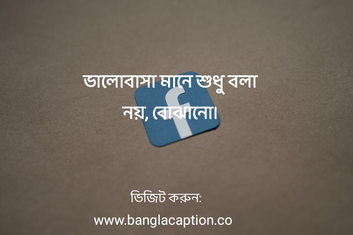 রোমান্টিক ফেসবুক স্ট্যাটাস