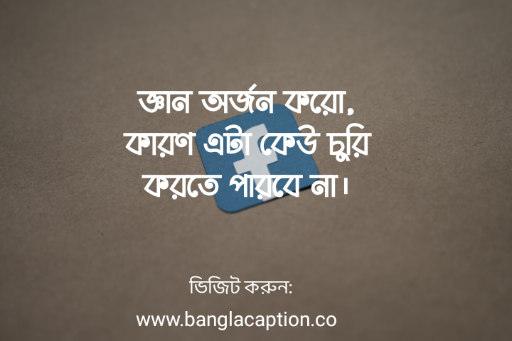 শিক্ষামূলক ফেসবুক স্ট্যাটাস