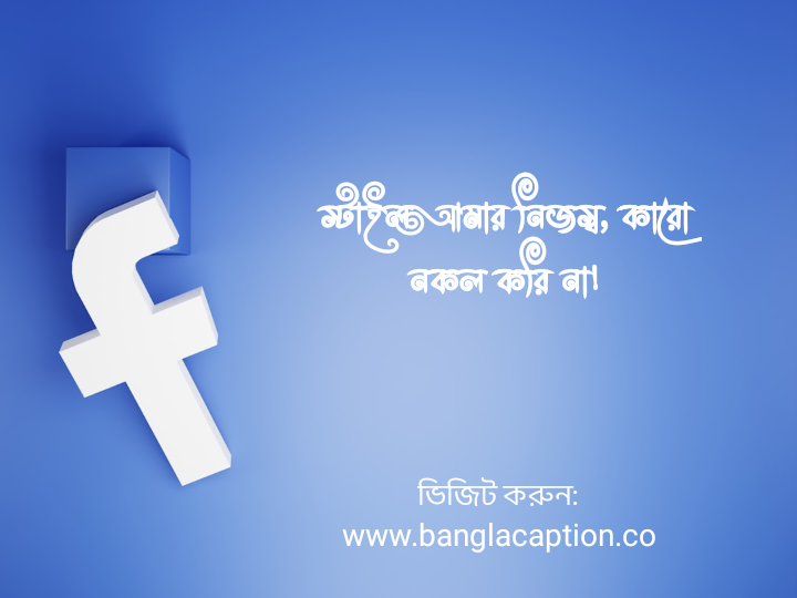 স্টাইলিশ ফেসবুক ক্যাপশন