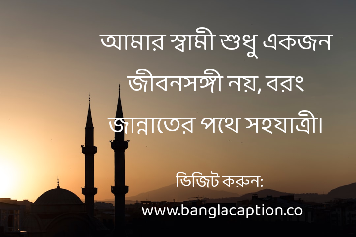স্বামীকে নিয়ে ইসলামিক ক্যাপশন