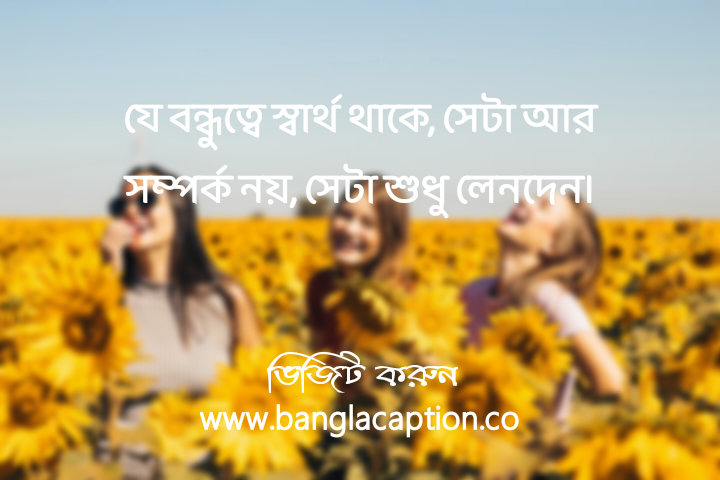 স্বার্থপর বন্ধু নিয়ে স্ট্যাটাস