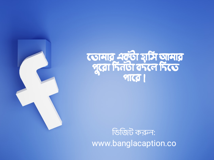 হাসি নিয়ে ফেসবুক ক্যাপশন