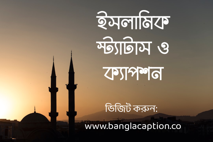 ৩০০+ ইসলামিক স্ট্যাটাস ও ক্যাপশন - Islamic Status (2025)