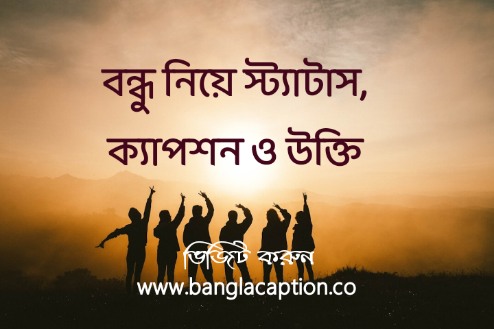৫০০+ বন্ধু নিয়ে স্ট্যাটাস, ক্যাপশন ও উক্তি (২০২৫)